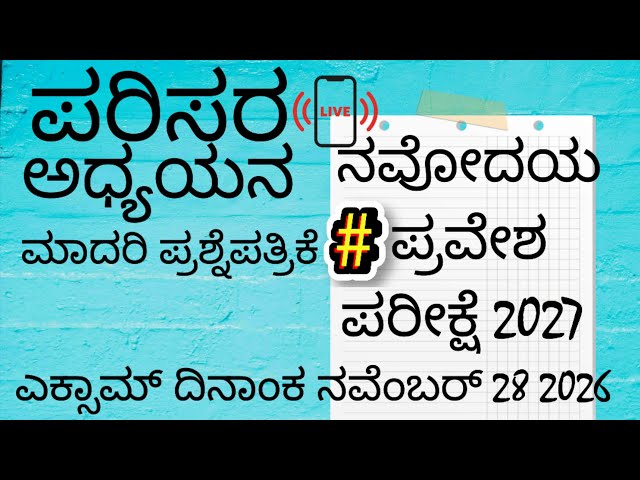 2027 ನೇ ಸಾಲಿನ Navodaya model question paper ಪರಿಸರ ಅಧ್ಯಯನ 