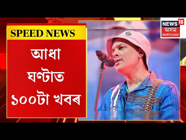 Speed News : মঙলবাৰে আদালতত জুবিন গাৰ্গৰ মৃত্যুৰ প্ৰথমটো শুনানি | Zubeen Garg