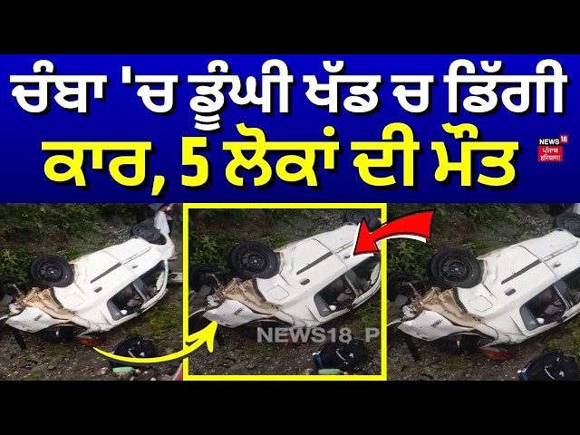Chamba Car Accident | ਚੰਬਾ 'ਚ ਡੂੰਘੀ ਖੱਡ ਚ ਡਿੱਗੀ ਕਾਰ, 5 ਲੋਕਾਂ ਦੀ ਮੌਤ | Himachal | Dalhousie | N18V