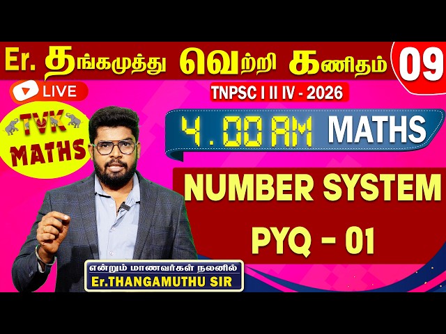 Er. தங்கமுத்து வெற்றி கணிதம் || NUMBER SYSTEM PYQ - 1 || TVK | TNPSC  - 2026 | Free Maths Class Live