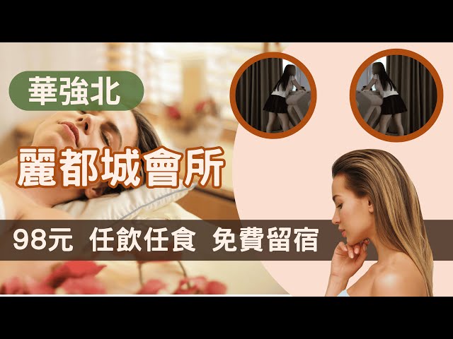 👍揼得好舒服！深圳華強北《麗都城會所》98元足浴45分鐘｜包簡餐水果+手打檸檬茶飲！中式按摩、精油SPA、任飲任食仲送免費留宿
