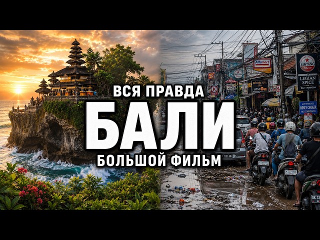 BALI ISLAND Encyclopedia: All Pros & Cons / The Ultimate Guide