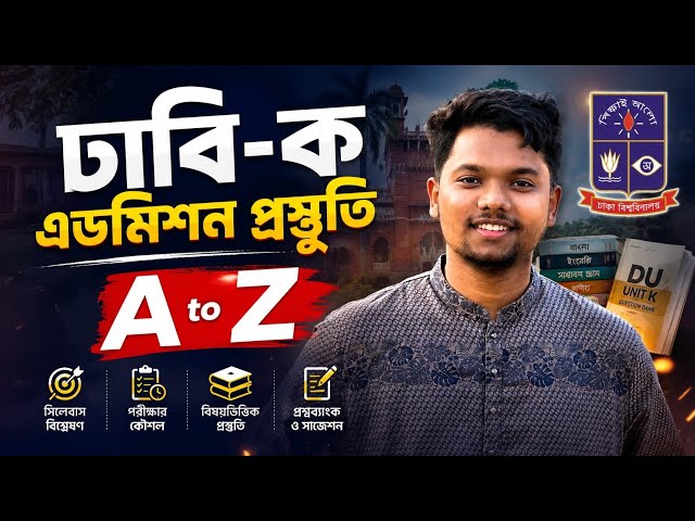 এক ভিডিওতেই ঢাবি-ক এডমিশন প্রস্তুতি গাইডলাইন | Admission A to Z | 