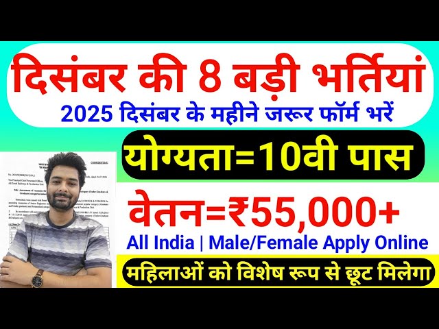 Top 8 Government Job Vacancy in December 2025 | Upcoming 10 सरकारी नौकरी के FORM | Vacancy 2025