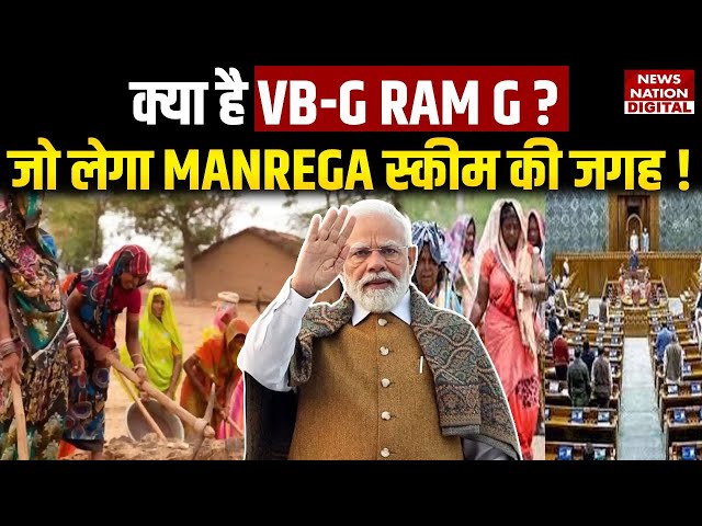 MGNREGA Name Change : क्या है VB-G RAM G? मनरेगा की जगह आएगी नई Scheme | PM Modi | 'जी राम जी' Yojna