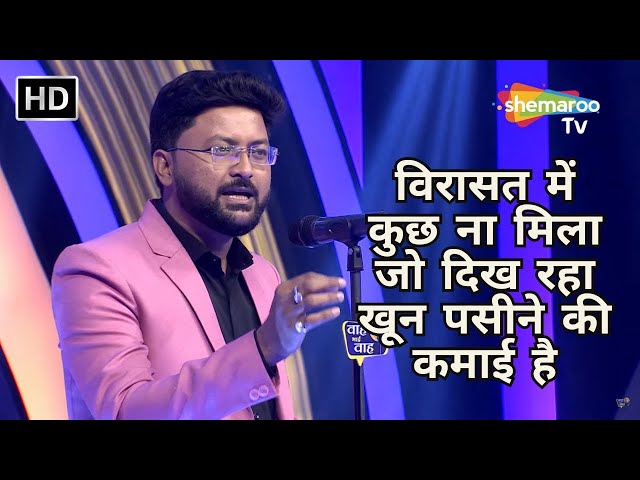 विरासत में कुछ ना मिला जो दिख रहा खून पसीने की कमाई है-Waah Bhai Waah -Kavi Sammelan -Best Clip -355