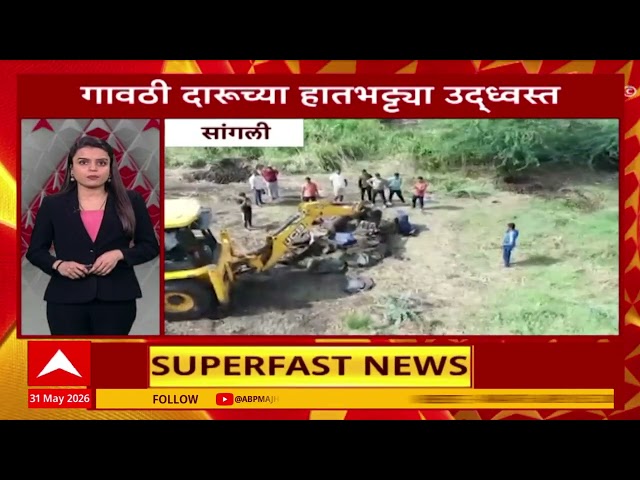Top 100 News Headlines Today :  31 May 2026 : Maharashtra Superfast: ABP Majha LIVE Marathi