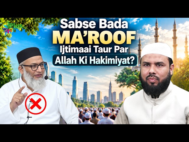 Sabse Bada Ma’roof Ijtimaai Taur Par Allah Ki Hakimiyat Hai By Shaikh Shaban Bedar Shafavi iPlus TV