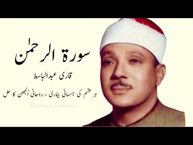 Surah Al Rahman Qari abdul basit Sufism | No Ads