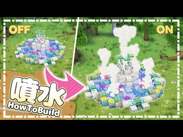 [Java/Bedrock] How to Build an ON/OFF Controllable Geyser Fountain! ⛲ Minecraft Build | 26.2 Geyser