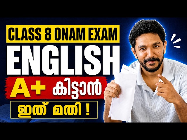 Class 8 Onam Exam | English Full Mark വേണോ ? കിടിലൻ Plan | Exam winner