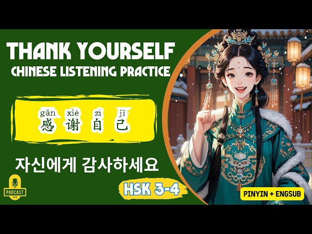 HSK 3 - 4 | Thank Yourself for Not Giving Up | Chinese Listening Practice