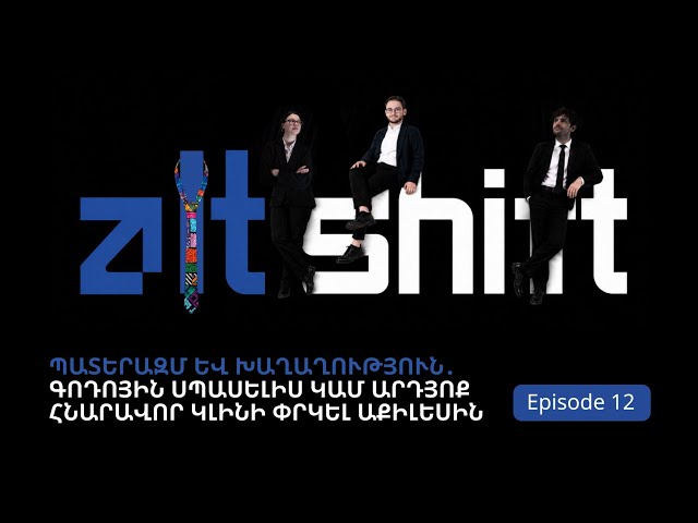 ALT SHIFT 12 |  ՊԱՏԵՐԱԶՄ ԵՎ ԽԱՂԱՂՈՒԹՅՈՒՆ․ Գոդոյին սպասելիս կամ արդյոք հնարավոր կլինի փրկել Աքիլեսին