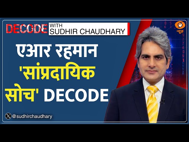 Decode: AR Rahman के 'Muslim राग' का विश्लेषण | Sudhir Chaudhary | AR Rahman Communal Remark