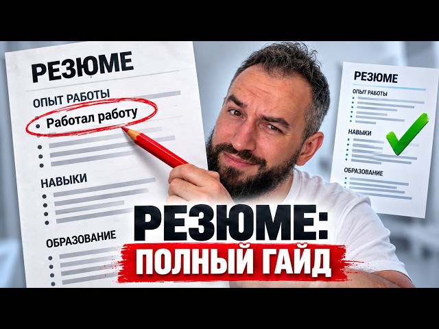 Как написать РЕЗЮМЕ В МЕЖДУНАРОДНУЮ КОМПАНИЮ: фундаментальный гайд на 2026/2027 Пройди ATS и фильтры