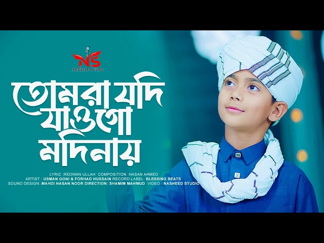 তোমরা যদি যাওগো মদিনায় । সালাতু সালাম গো আমার  । Salatu Salam Go Amar gojol । Emtiaz Masrur