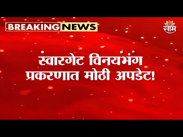 स्वारगेट  विनयभंग प्रकरणात मोठी अपडेट! | Swargate | pune crime
