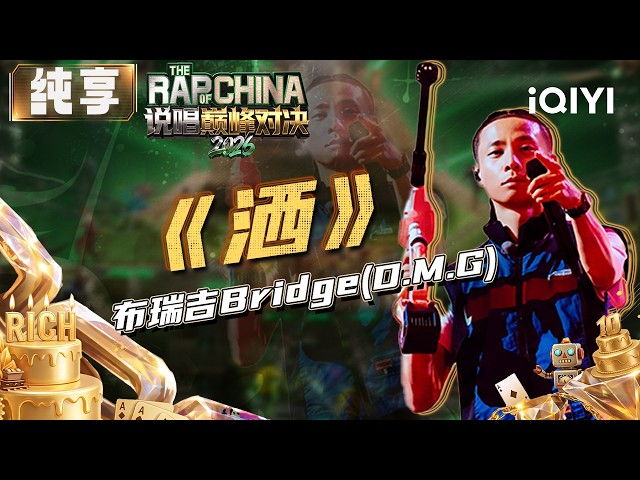 Stage: Bridge "Splash" | The Rap of China 2026 | iQIYI SuperShow