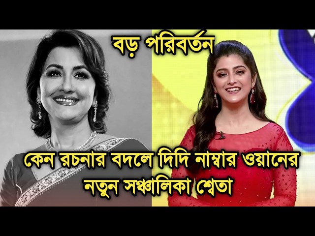কেন রচনার বদলে শ্বেতা হলেন দিদি নাম্বার ওয়ানে নতুন সঞ্চালিকা |Sweta Bhattacharya new Didi no 1 host