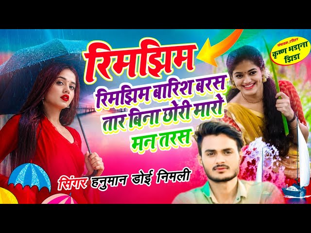 बारिश स्पेशल सोंग~रिमझिम रिमझिम बारिश बरस तार बिना छोरी मारो मन तरस~सिंगर हनुमान निमली~वायरल सोंग 