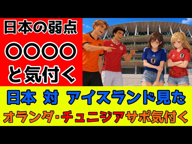 Japan Overrated? Netherlands & Tunisia Fans Notice Something After Iceland Match