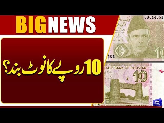 10 Rupees Note Discontinue? | Central Bank Seeks Approval | Breaking News | Dunya News