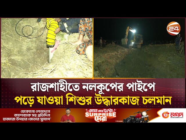 রাজশাহীতে নলকূপের পাইপে পড়ে যাওয়া শিশুর উদ্ধারকাজ চলমান | Rajshahi News | Channel 24