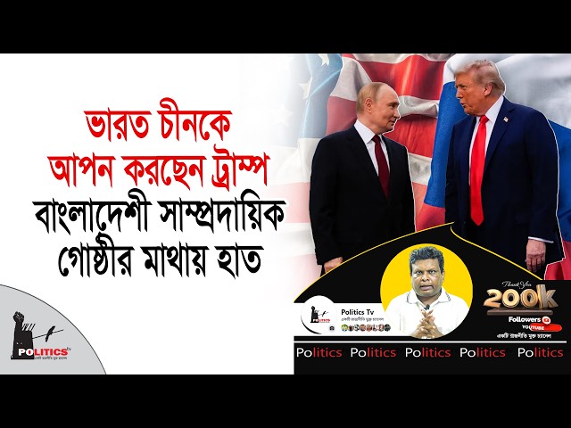 ভারত চীনকে আপন করছেন ট্রাম্প, বাংলাদেশী সাম্প্রদায়িক গোষ্ঠীর মাথায় হাত | Politics Tv