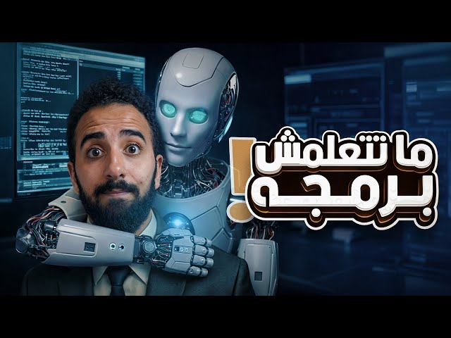 كل اللي محتاج تعرفه عن البرمجة بالذكاء الاصطناعي! مش Vibe Coding!