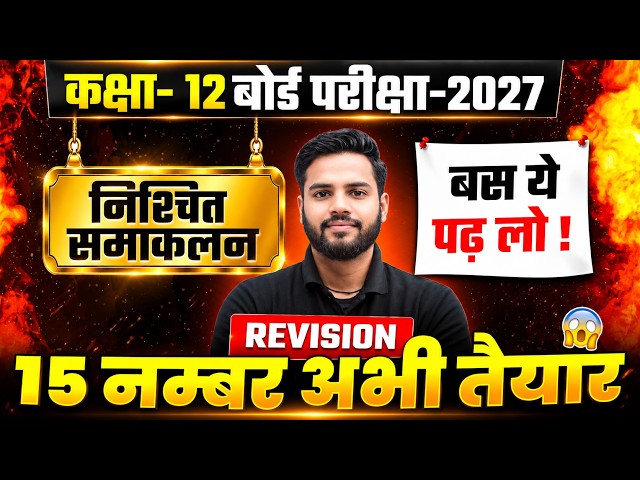 निश्चित समाकलन | Class 12 Maths Chapter 7 Integration (समाकलन) | One Shot | UP Board 2027