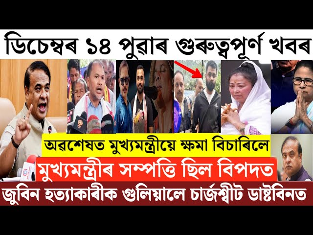 Assamese News Today/14 December Assamese Morning News/Himanta Biswa Sharma News Live/Breaking News