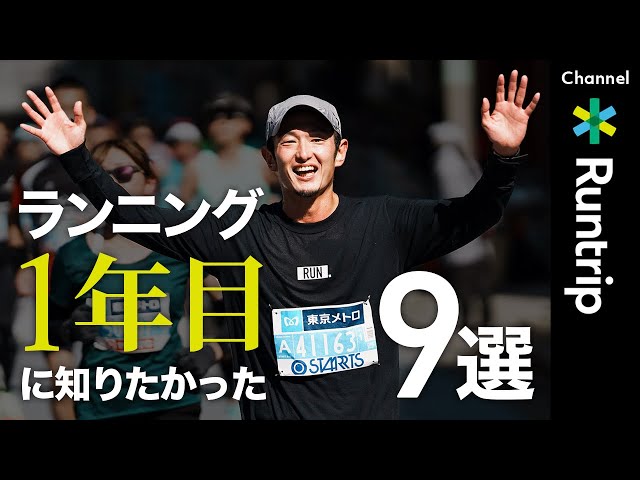 [Must-see for beginners] 9 things I wish I'd known in my first year of running! Life-changing tip...