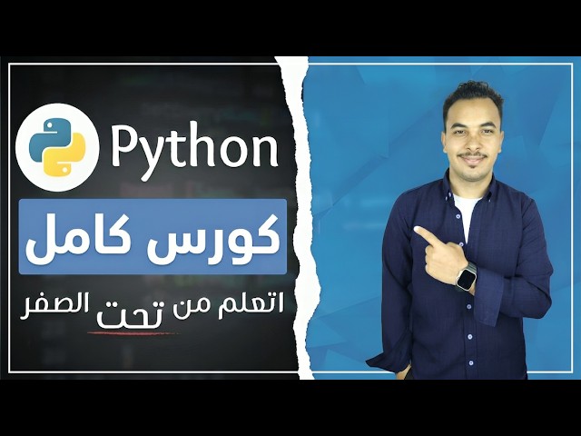 006 - العمليات الحسابية (Arithmetic Operations) في Python | Part 3