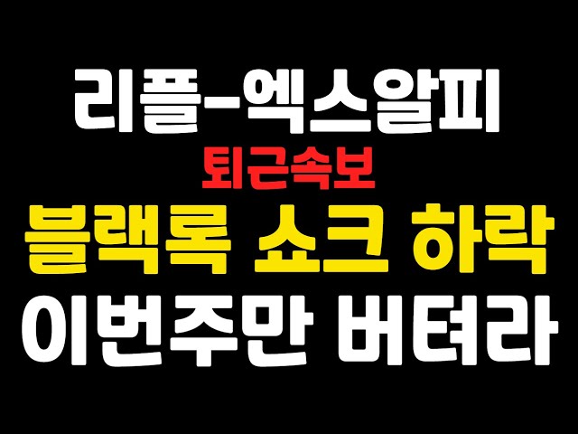 [엑스알피-리플코인] 퇴근속보 ! 블랙록 쇼크 하락 ! 이번주만 버텨라 !  #엑스알피 #리플  #이더리움 #솔라나 #도지코인 (코인왕국TV,불독코인)