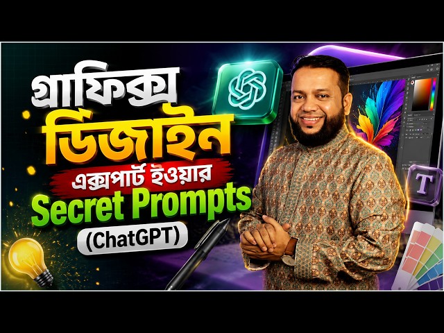 ChatGPT এআই দিয়ে গ্রাফিক্স ডিজাইন এক্সপার্ট হওয়ার Secret Prompts | ChatGPT Photo Magic