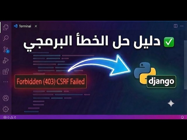 CSRF Forbidden (403)— حل المشكل خطوة بخطوة