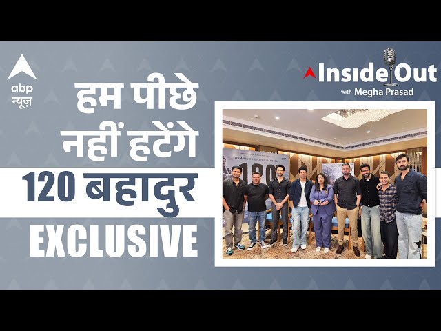 Inside Out With Megha Prasad: हम पीछे नहीं हटेंगे '120 Bahadur' | Farhan Akhtar Exclusive | ABP News