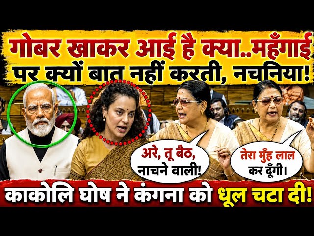 Did you eat dung or what...KAKOLI GHOSH'S || KANGANA RANAUT || NARENDRA MODI || AMIT SHAH || BJP