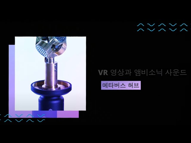 360 VR 영상과   앰비소닉 사운드 스튜디오 캡쳐 (설명 및 자막) 브라우저 설정에서 기본 브라우저가 Chrome 인지 확인 필!! (헤드폰 착용 필요)