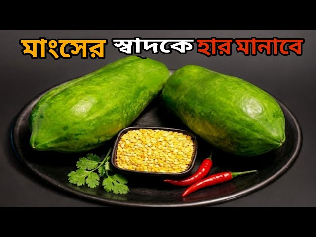 Want to Cook Papaya Curry? Check Out This Simple Recipe Once! | Delicious Papaya Dishes in Bengali