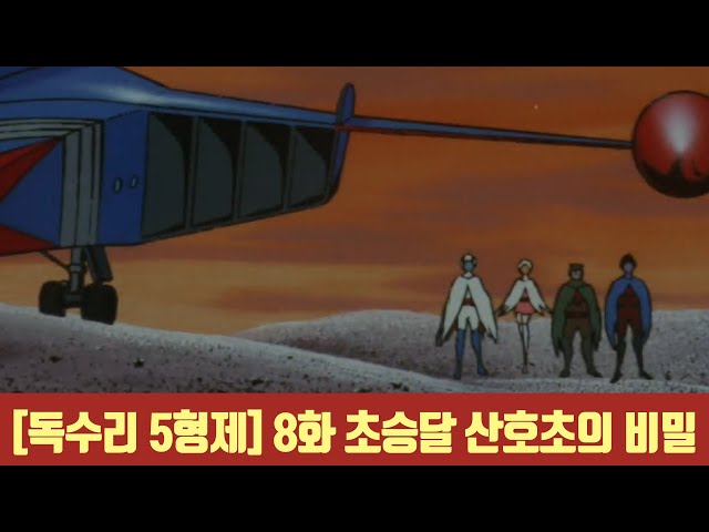 4K[upscale] 독수리 5형제 제8화 초승달 산호초의 비밀