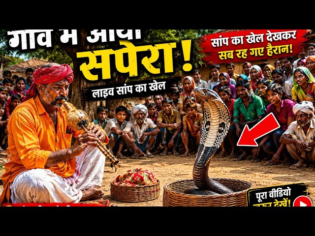 😲 सपेरे ने निकाला खतरनाक सांप, गांव वालों की लगी भीड़!