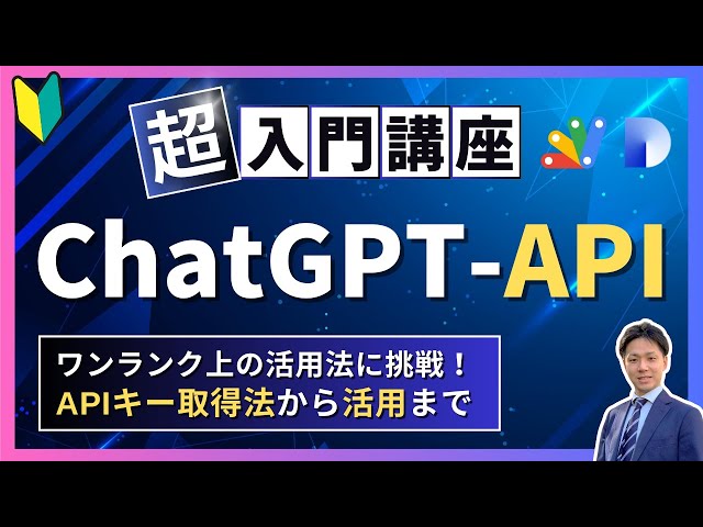 [Super Beginner] Let's try using ChatGPT with the API! From obtaining an OpenAI API key to using it