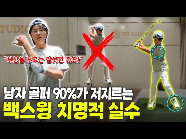Why Men Over-Swing | Na Yeon Choi's Upper Body Rotation [Eng Sub]
