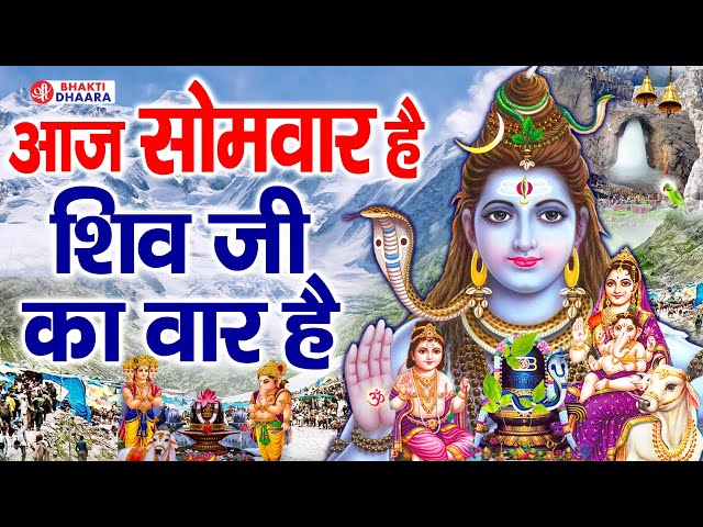 सोमवार स्पेशल : आज सोमवार है शिव शंकर का वार है | Aaj Somvar Hai Shiv Shanker Ka Vaar Hai