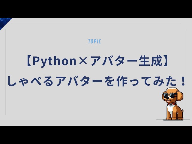 pythonでしゃべるアバターを作ってみた！【Python×アバター生成】