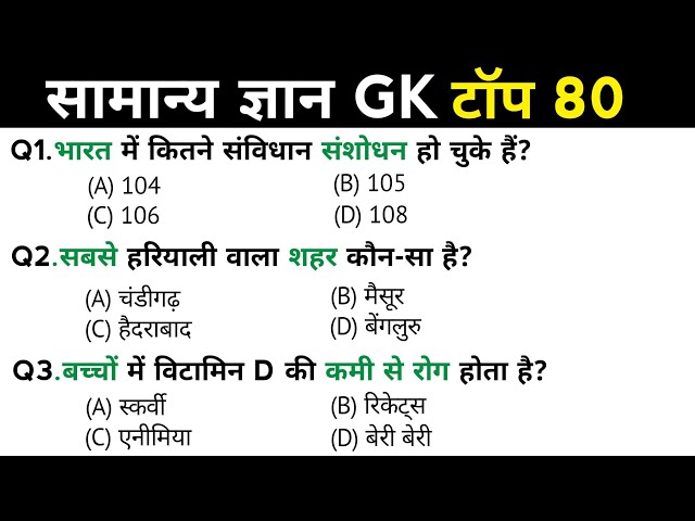 सामान्य ज्ञान GK | General Knowledge | Top 80 Gk GS questions | SSC GD, MTS, RPF, CRPF | GK quiz 