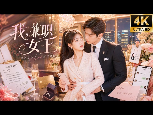 全集丨替闺蜜相亲后，我成了豪门继承人的契约女友！#古装#一口气看完#短剧#穿越