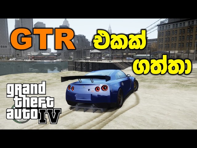 Nissan GTR එකක් ගත්තා | GTA IV Sinhala Gameplay