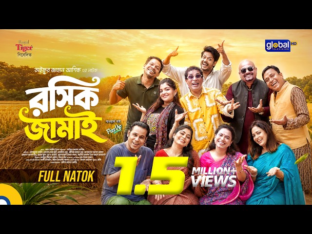 রসিক জামাই | Rosik Jamai | Mosharraf Karim, Jui | Taifur Jahan Asik | New Natok | Global TV Online
